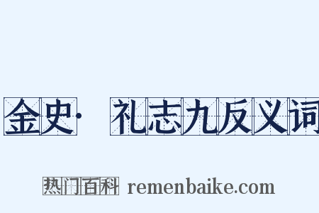 金史·礼志九反义词是什么意思的图片